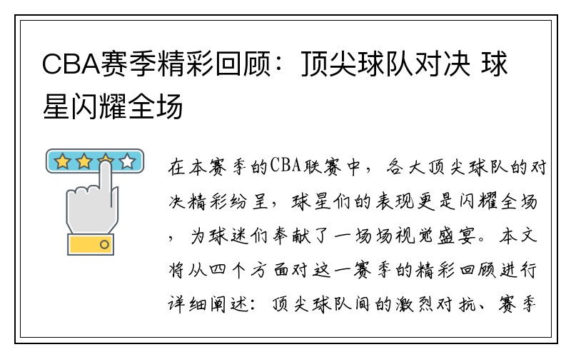 CBA赛季精彩回顾：顶尖球队对决 球星闪耀全场