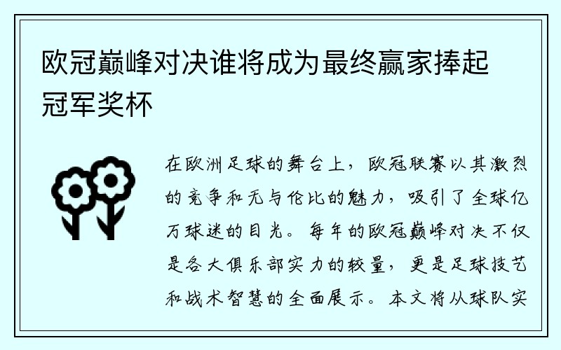 欧冠巅峰对决谁将成为最终赢家捧起冠军奖杯