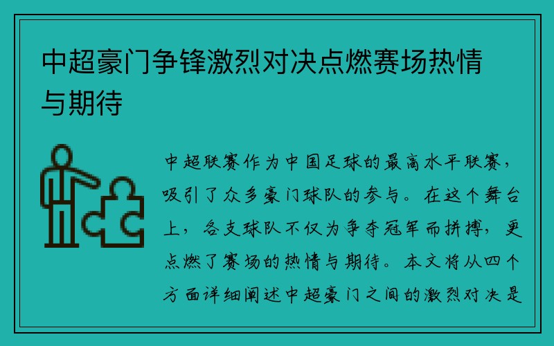 中超豪门争锋激烈对决点燃赛场热情与期待